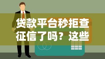 贷款平台秒拒查征信了吗？这些真相你要知道