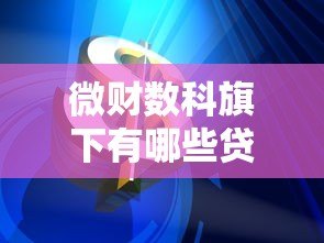 微财数科旗下有哪些贷款平台？这5款产品你一定得知道