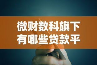 微财数科旗下有哪些贷款平台？这5款产品你一定得知道
