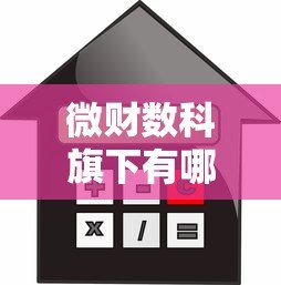 微财数科旗下有哪些贷款平台？这5款产品你一定得知道