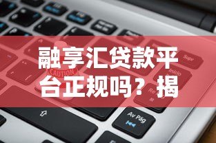 融享汇贷款平台正规吗？揭秘背后公司及产品真相