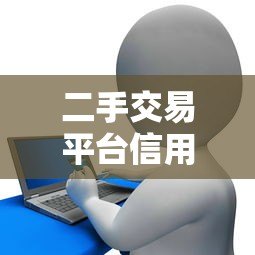 二手交易平台信用贷款申请指南：额度、利率与风险全解析