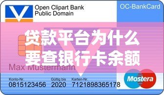 贷款平台为什么要查银行卡余额?这5点必须了解 贷款平台为什么要查银行卡余额?这5点必须了解