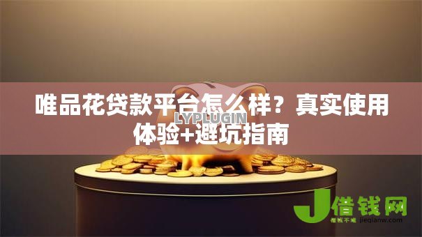 唯品花贷款平台怎么样？真实使用体验+避坑指南