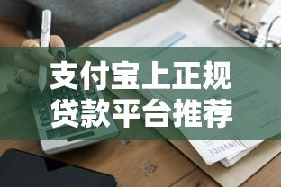 支付宝上正规贷款平台推荐:快速借款到账的靠谱渠道 支付宝上正规贷款平台推荐:快速借款到账的靠谱渠道