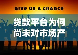贷款平台为何尚未对市场产生显著影响？原因解析与未来展望