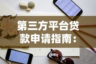 第三方平台贷款申请指南：流程详解与避坑技巧