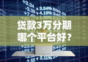 贷款3万分期哪个平台好？2023年正规低息平台推荐