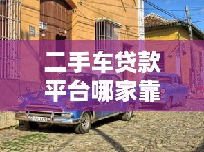 二手车贷款平台哪家靠谱?5大平台真实对比指南 二手车贷款平台哪家靠谱?5大平台真实对比指南