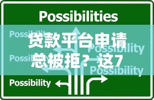 贷款平台申请总被拒?这7大原因和解决方案你必须知道 贷款平台申请总被拒?这7大原因和解决方案你必须知道