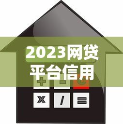 2023网贷平台信用贷款利率对比及申请避坑指南