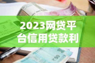 2023网贷平台信用贷款利率对比及申请避坑指南