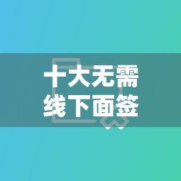 十大无需线下面签的贷款平台推荐
