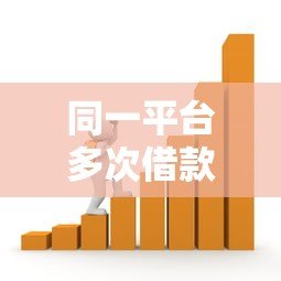 同一平台多次借款会生成多个贷款账户吗?征信影响全解析 同一平台多次借款会生成多个贷款账户吗?征信影响全解析