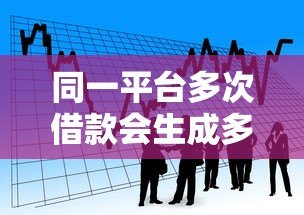 同一平台多次借款会生成多个贷款账户吗?征信影响全解析 同一平台多次借款会生成多个贷款账户吗?征信影响全解析