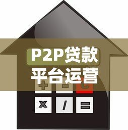 P2P贷款平台运营模式解析：如何链接借贷双方需求