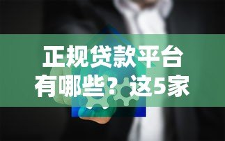 正规贷款平台有哪些？这5家安全可靠值得选！