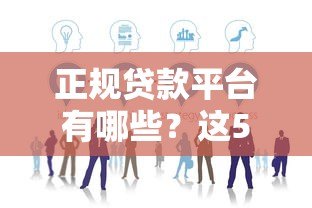 正规贷款平台有哪些？这5家安全可靠值得选！