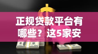 正规贷款平台有哪些？这5家安全可靠值得选！