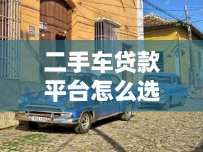 二手车贷款平台怎么选？2023年最新靠谱机构盘点