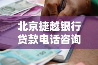 北京捷越银行贷款电话咨询指南及产品解析