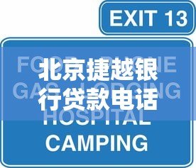 北京捷越银行贷款电话咨询指南及产品解析