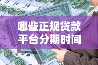哪些正规贷款平台分期时间长?这5家值得考虑 哪些正规贷款平台分期时间长?这5家值得考虑