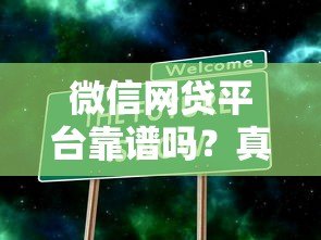 微信网贷平台靠谱吗?真实存在的贷款渠道解析 微信网贷平台靠谱吗?真实存在的贷款渠道解析