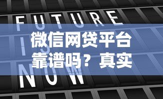 微信网贷平台靠谱吗?真实存在的贷款渠道解析 微信网贷平台靠谱吗?真实存在的贷款渠道解析