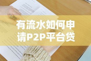 有流水如何申请P2P平台贷款？这5大条件你必须了解