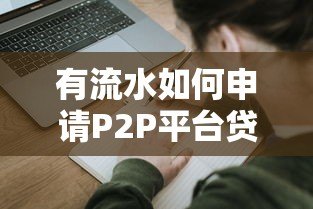 有流水如何申请P2P平台贷款？这5大条件你必须了解