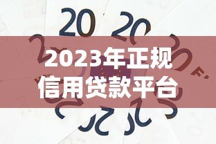 2023年正规信用贷款平台推荐：靠谱且安全的十大选择