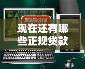 现在还有哪些正规贷款平台可以放款？这5类渠道安全靠谱