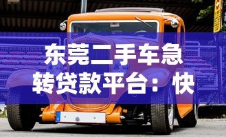 东莞二手车急转贷款平台：快速周转资金全攻略