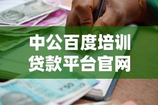 中公百度培训贷款平台官网申请指南：灵活分期助力职业提升