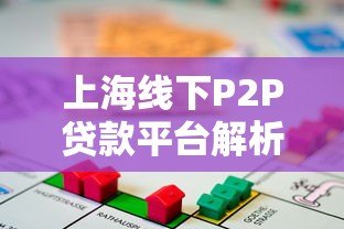 上海线下P2P贷款平台解析：合规性与借贷风险指南