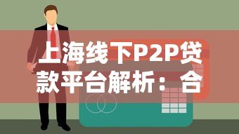上海线下P2P贷款平台解析：合规性与借贷风险指南