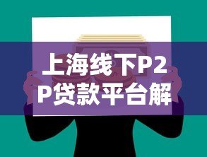 上海线下P2P贷款平台解析：合规性与借贷风险指南