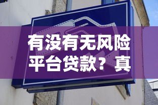 有没有无风险平台贷款？真实情况大揭秘