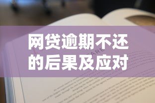 网贷逾期不还的后果及应对方法 网贷逾期不还的后果及应对方法