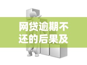 网贷逾期不还的后果及应对方法 网贷逾期不还的后果及应对方法