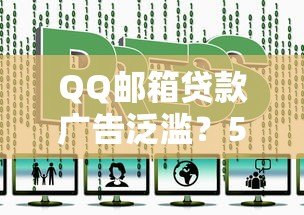 QQ邮箱贷款广告泛滥？5招教你识别与防范风险