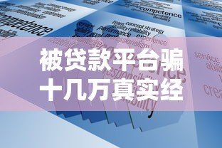 被贷款平台骗十几万真实经历:防坑指南与应对策略 被贷款平台骗十几万真实经历:防坑指南与应对策略