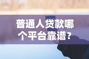 普通人贷款哪个平台靠谱？这6个正规渠道值得考虑