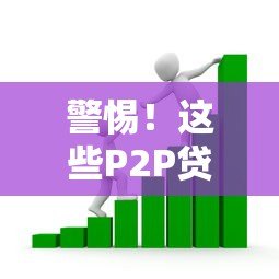 警惕!这些P2P贷款平台为何成为借款人噩梦? 警惕!这些P2P贷款平台为何成为借款人噩梦?