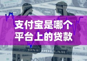 支付宝是哪个平台上的贷款？详解支付宝主流借款产品及申请攻略