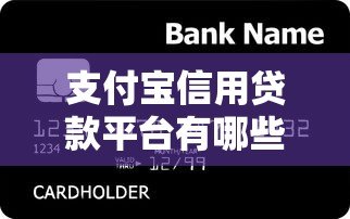 支付宝信用贷款平台有哪些?这5类正规渠道可申请 支付宝信用贷款平台有哪些?这5类正规渠道可申请