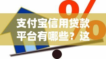 支付宝信用贷款平台有哪些?这5类正规渠道可申请 支付宝信用贷款平台有哪些?这5类正规渠道可申请