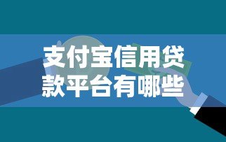 支付宝信用贷款平台有哪些?这5类正规渠道可申请 支付宝信用贷款平台有哪些?这5类正规渠道可申请