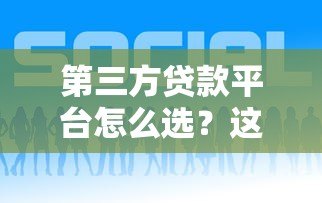 第三方贷款平台怎么选?这6个关键点助你避坑 第三方贷款平台怎么选?这6个关键点助你避坑